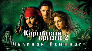 Карибский Кризис 2_ Человек-Осьминог