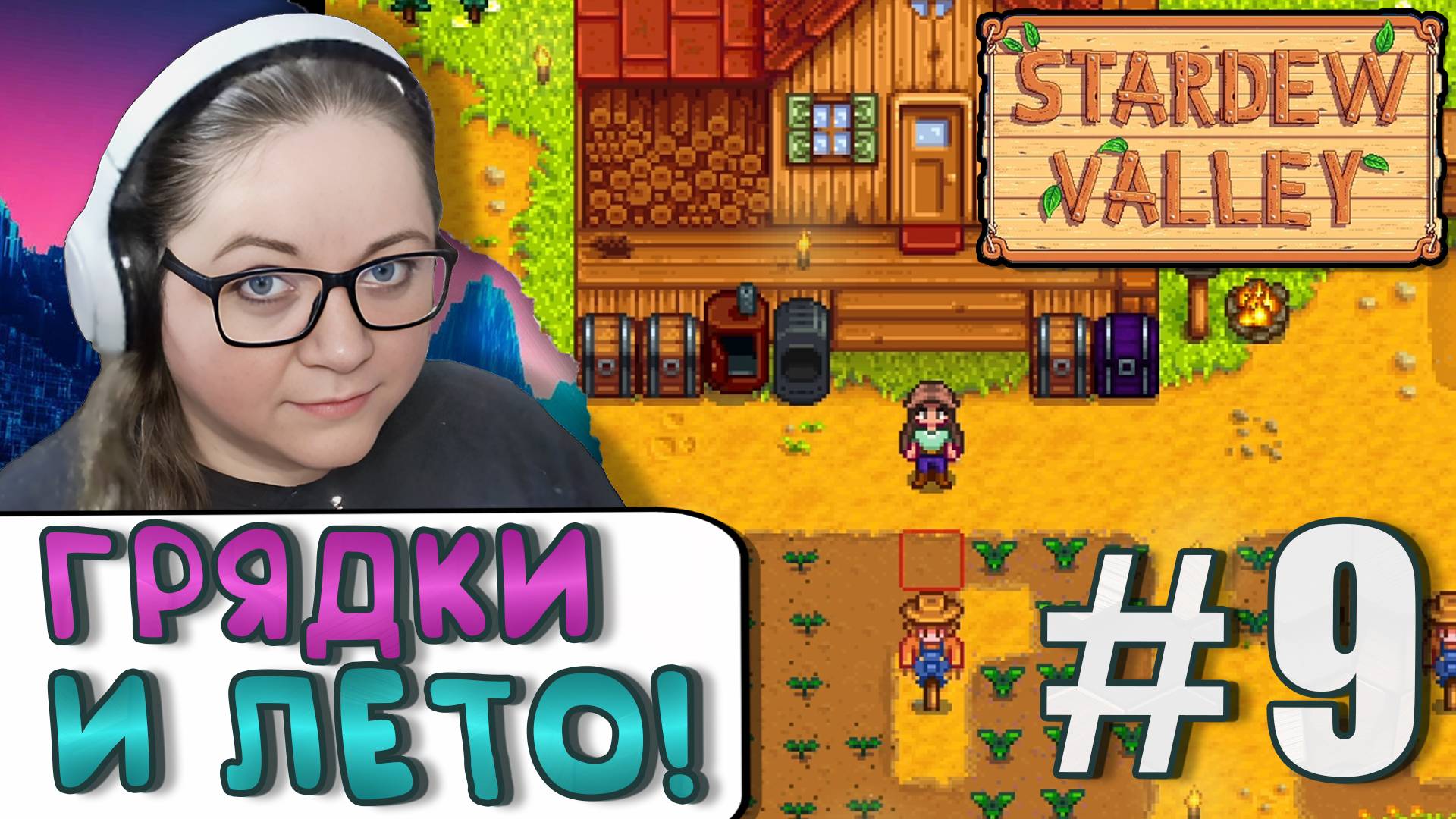 Лето Полное Событий! ► Stardew Valley 1.6 ► 9