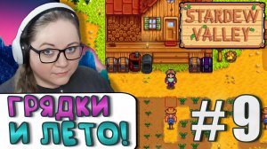 Лето Полное Событий! ► Stardew Valley 1.6 ► 9