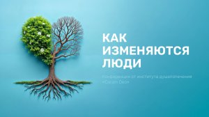 Семинар | Сердце - библейская модель изменений | Инга Клик