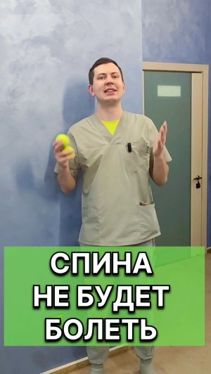 Секрет, которые врачи не расскажут вам о спине.