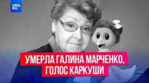 Скончалась Галина Марченко – актриса, подарившей голос Каркуше в программе «Спокойной ночи, малыши!»