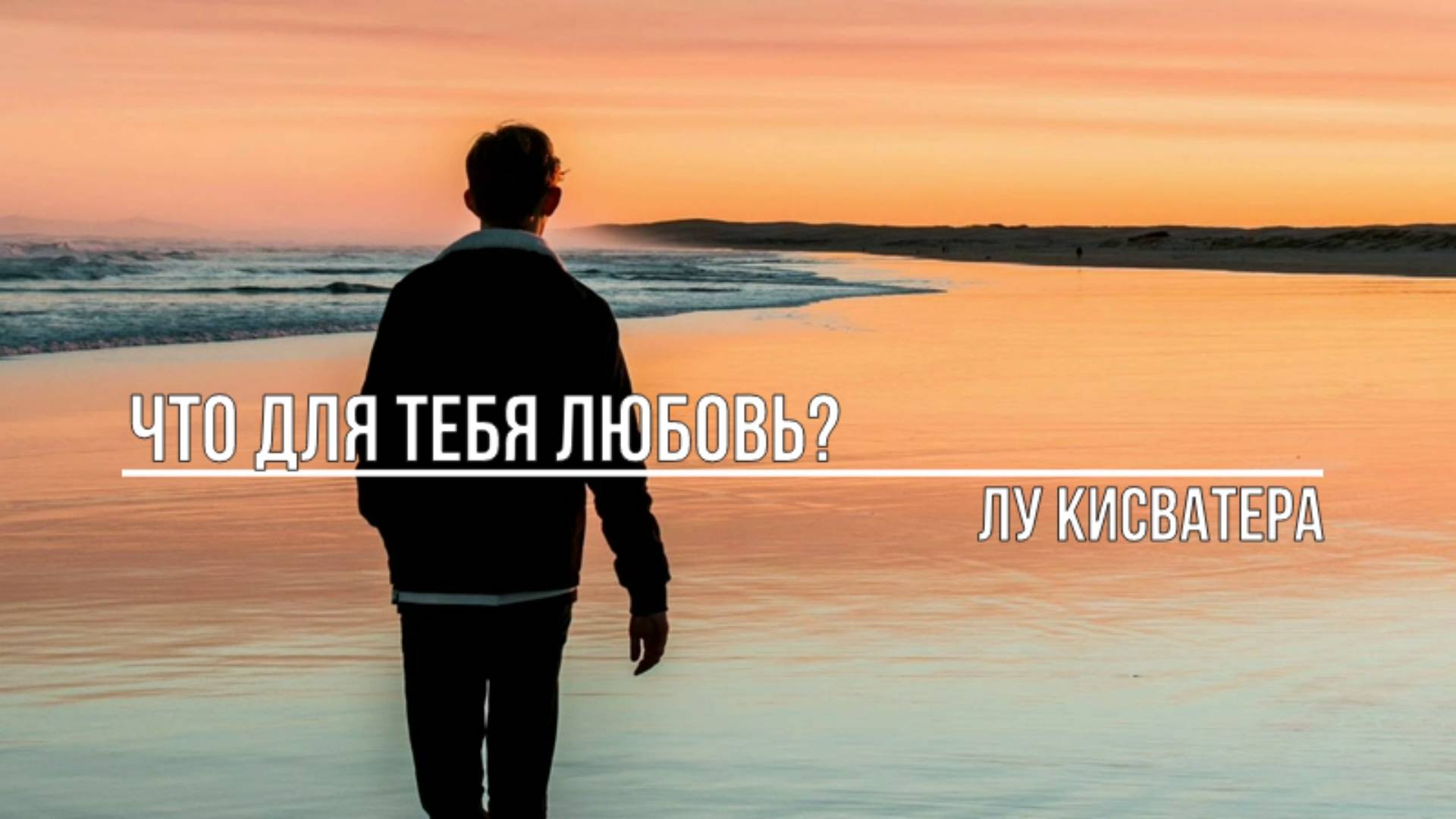 Что для тебя любовь смотреть онлайн