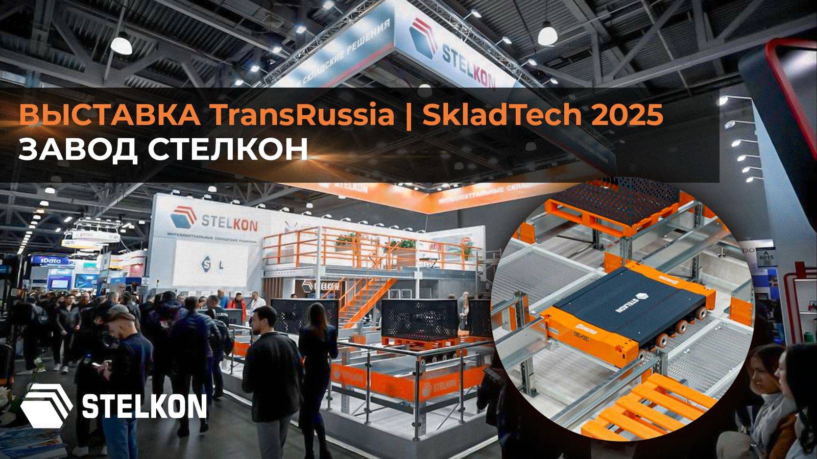 Отчетное видео STELKON с Международной выставки TransRussia|SkladTech 2025. смотреть онлайн