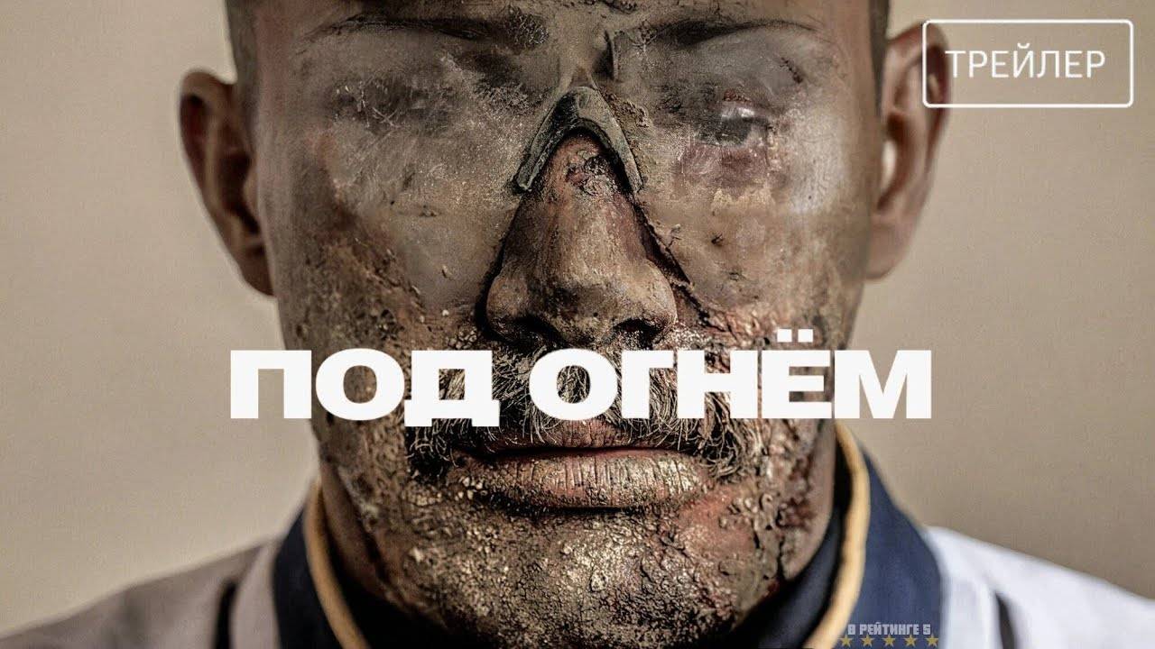 Под огнём | Русский Трейлер | Фильм 2025 смотреть онлайн