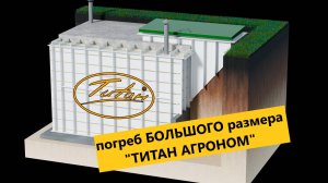 Обзор ТИТАН АГРОНОМ Большой пластиковый погреб для дачи  [купить погреб цена от 
  производителя]