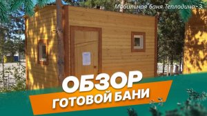 Обзор мобильной бани Теплодина-3