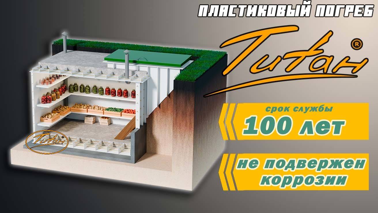 Большой ВИДЕО ОБЗОР пластикового погреба для дачи от производителя ТИТАН АГРОНОМ [купить недорого] смотреть онлайн