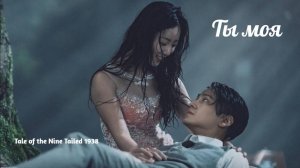 Ты моя («Сказание о кумихо 2»)