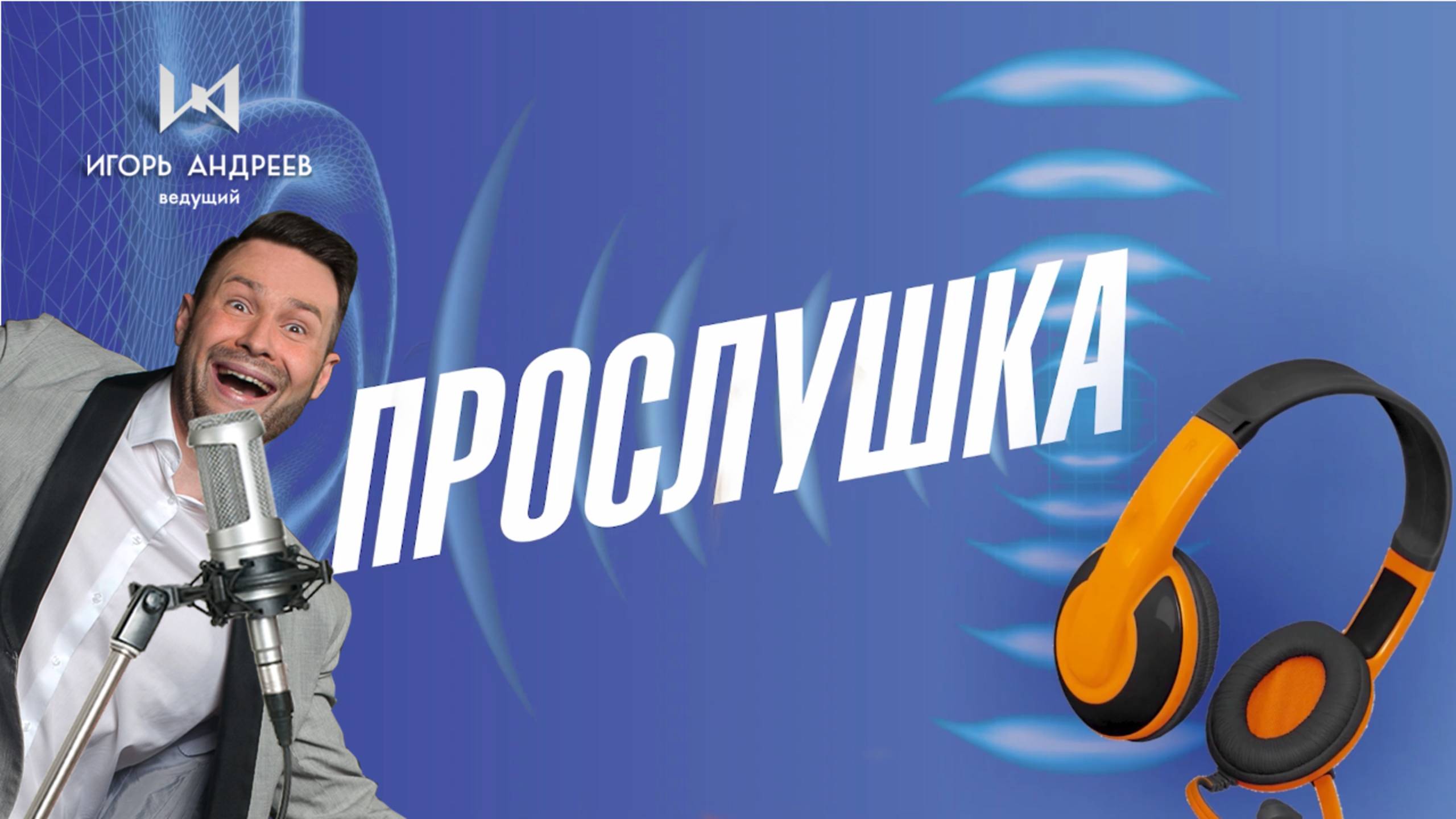Прослушка ОЗВУЧКА гостей на свадьбе - видеорозыгрыш ведущий Игорь Андреев