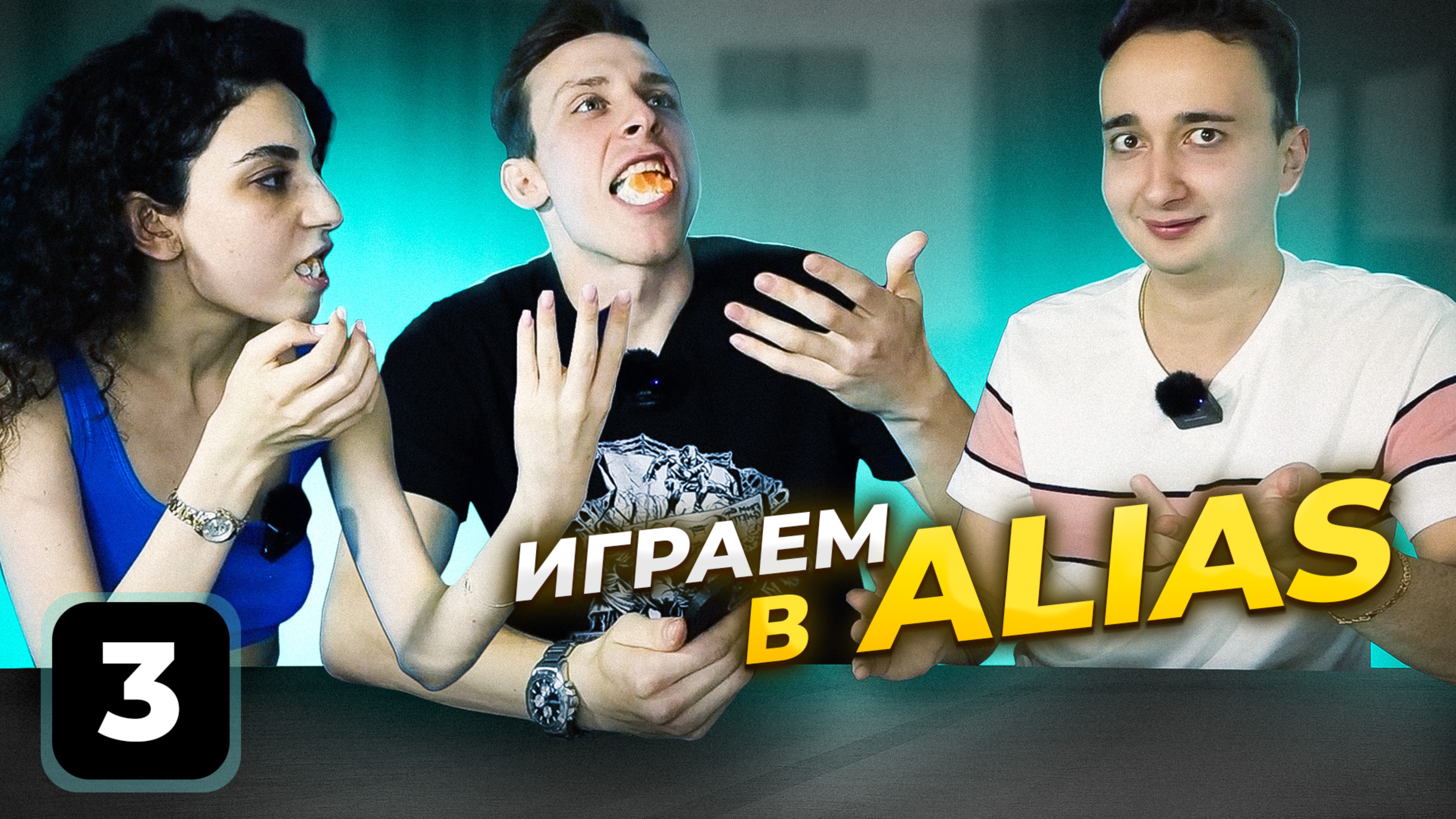 Играем в Alias🔥 Финал смотреть онлайн