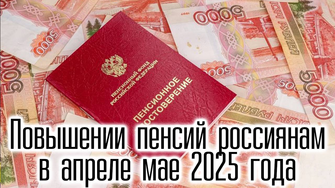Масштабное повышении пенсий россиянам в апреле мае 2025 года смотреть онлайн