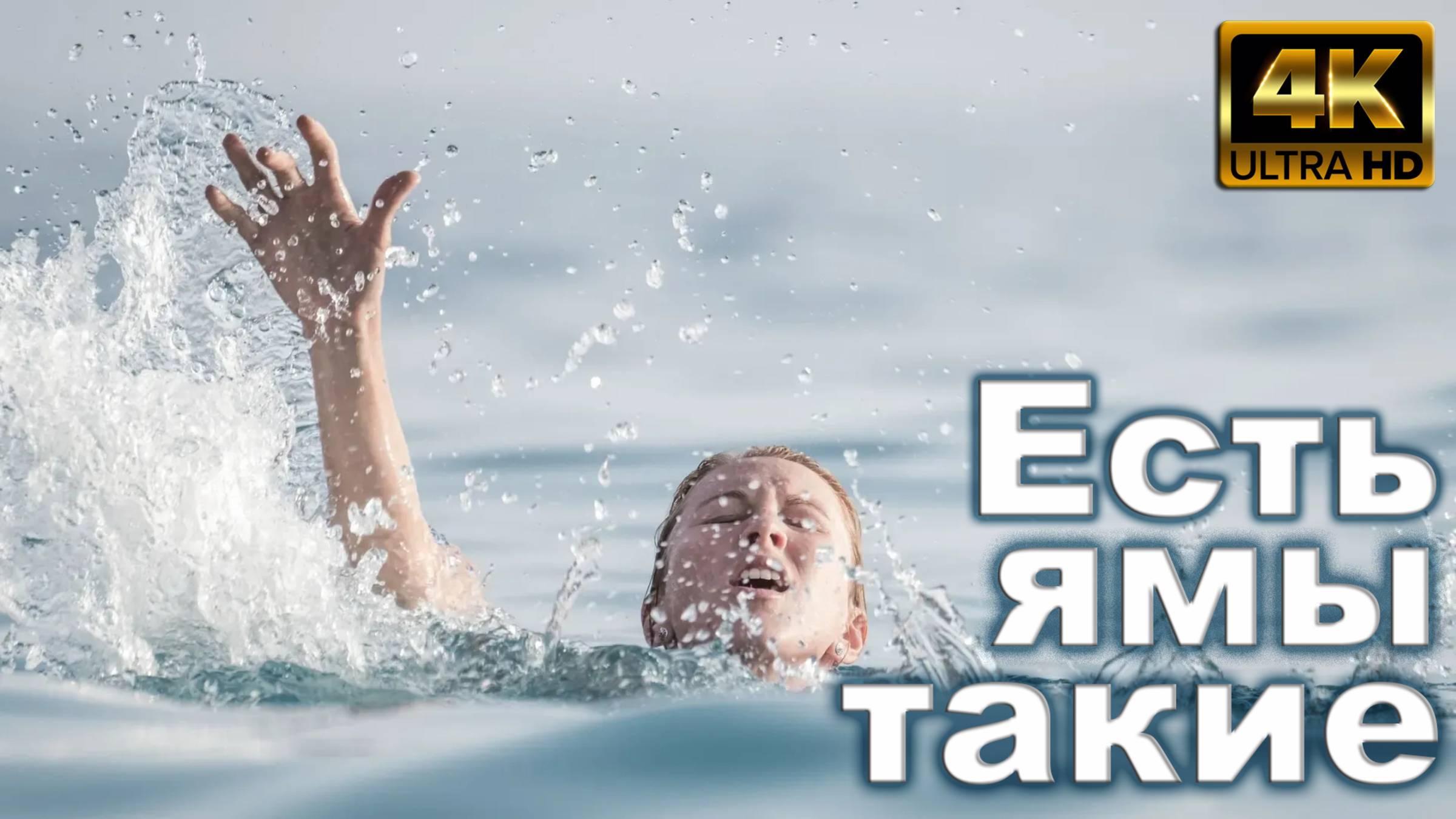 Есть ямы такие смотреть онлайн