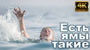 Есть ямы такие