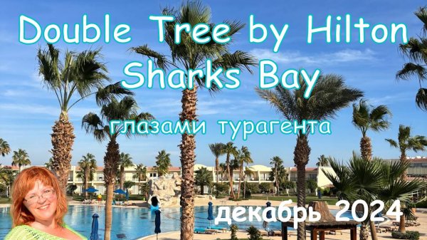 Обзор отелей Double Tree by Hilton Sharks Bay Mountain Side и Beach Side в Шарме