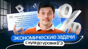 ЭКОНОМИЧЕСКИЕ ЗАДАЧИ С НУЛЯ ДО УРОВНЯ ЕГЭ ПО МАТЕМАТИКЕ