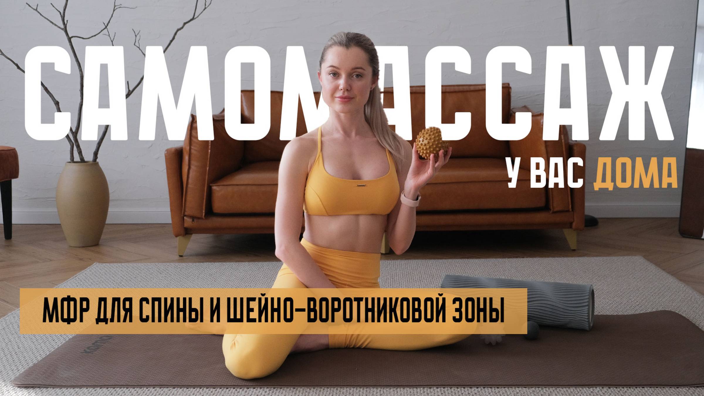 Легкость в спине и шее. МФР. Самомассаж смотреть онлайн