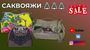 Саквояж или Сумочки с фермуарами. Рождественская распродажа! WERBEVIDEO