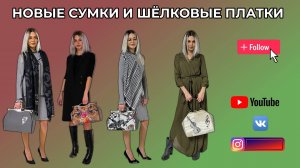 Новые сумочки с фермуаром и шёлковые платки WERBEVIDEO