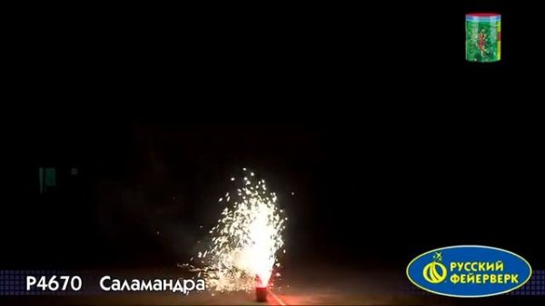 Р 4670 Фонтан " Саламандра "