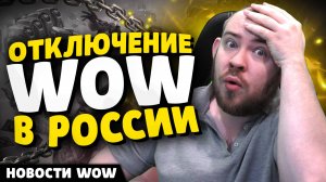 ОТКЛЮЧЕНИЕ ВОВ В РОССИИ БАЛАНС КЛАССОВ 26 МАРТА НОВОСТИ ВОВ WOW 11.1 WORLD OF WARCRAFT 11.1.5