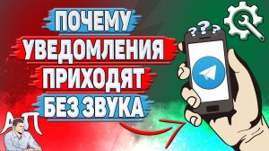 Почему уведомления приходят без звука в Телеграмме?