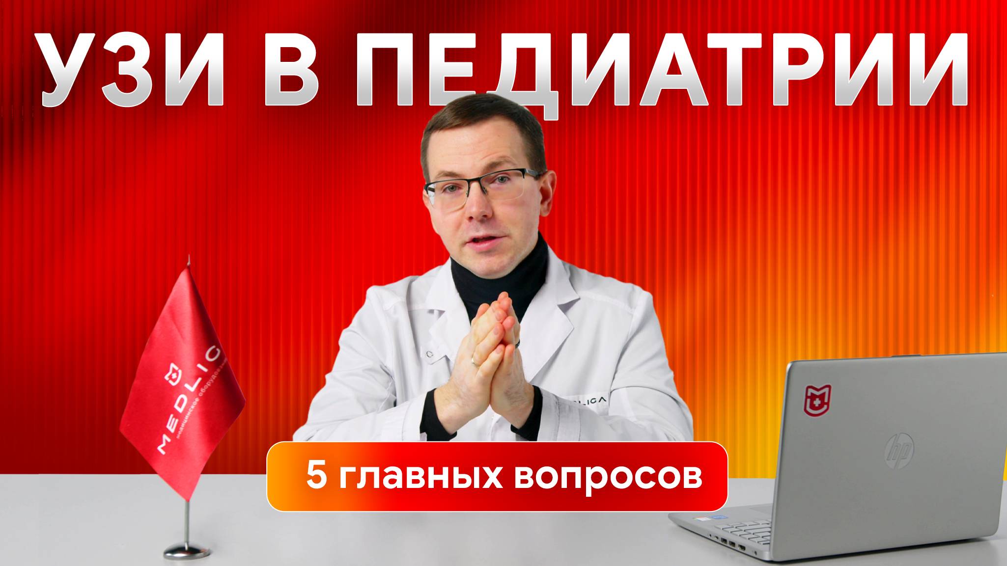 5 популярных вопросов по ультразвуковой диагностике в педиатрии смотреть онлайн