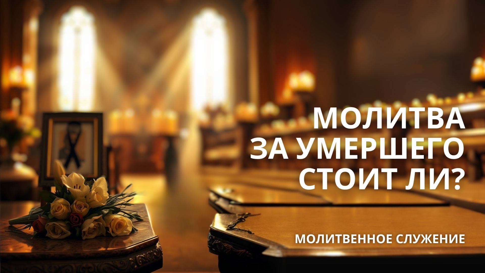 Молитвенное служение | 26.03 | Молитва за умершего. Стоит ли? | Богдан Крюков смотреть онлайн