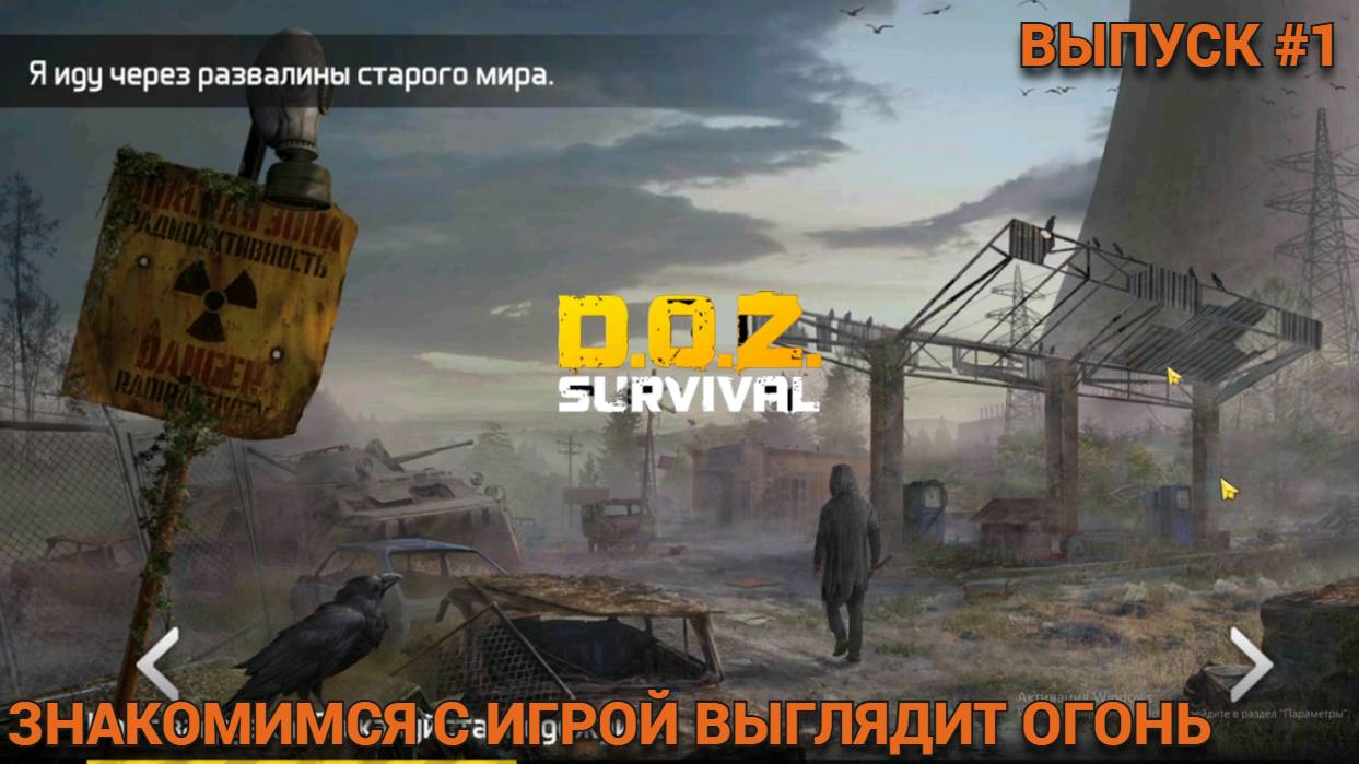 ЗНАКОМСТВО С ИГРОЙ DOZ. Dawn Of Zombies: Survival Выпуск #1