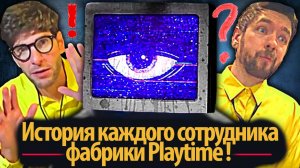 Расскажем о каждом! Сотрудники фабрики Playtime Poppy на русском (Алиса ИИ) от Light и Buggy Huggy
