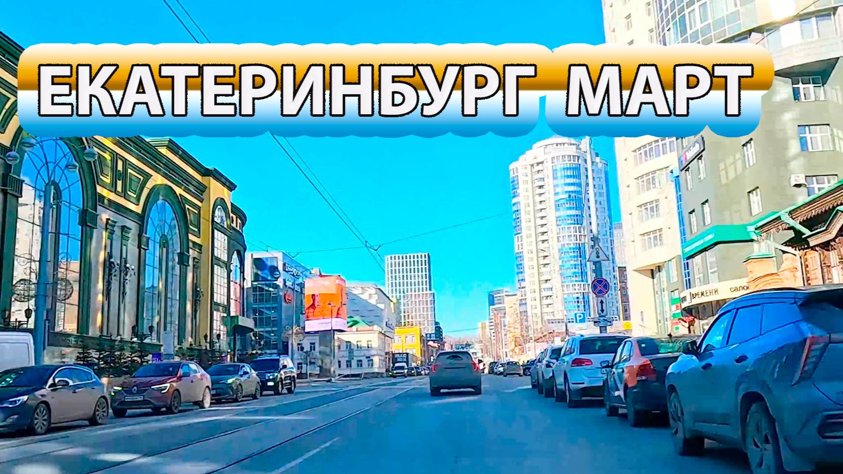 Автопрогулка по улицам Екатеринбурга в солнечный мартовский день. смотреть онлайн