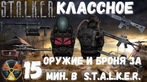 КАК ПОЛУЧИТЬ ЛУЧШЕЕ ОРУЖИЕ И ХОРОШУЮ БРОНЮ ЗА 15 мин. - S.T.A.L.K.E.R. Тень Чернобыля