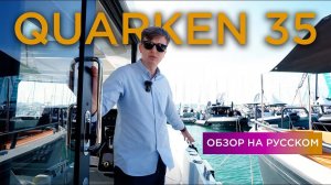 Катер Quarken 35 • Обзор на русском • Cannes Yachting Festival 2024