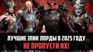 ЛУЧШИЕ ЛОРДЫ В 2025 ГОДУ | Краткий обзор эпических лордов| #watcherofrealms #AbyssIEvent