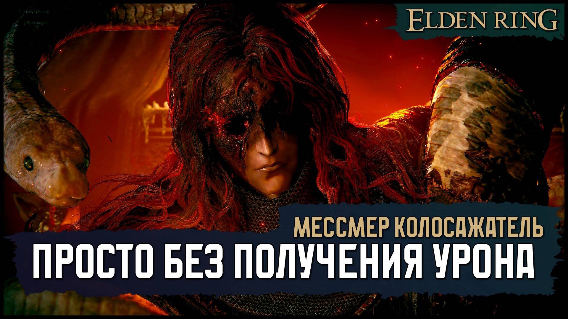 Мессмер Колосажатель | Отмороженная катана (No-Hit) 🡆 Elden Ring смотреть онлайн