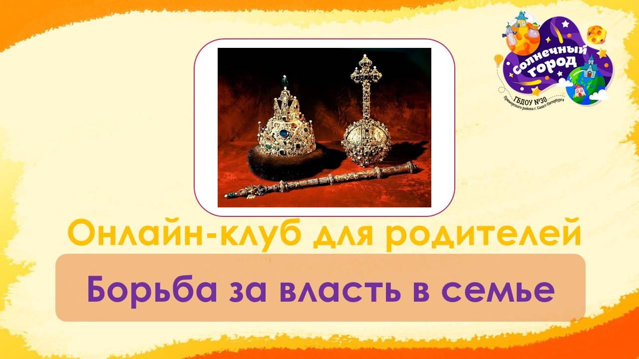 Борьба за власть в семье_онлайн-клуб для родителей_март 2025