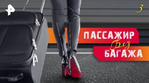Пассажир без багажа. СЕРИЯ 3