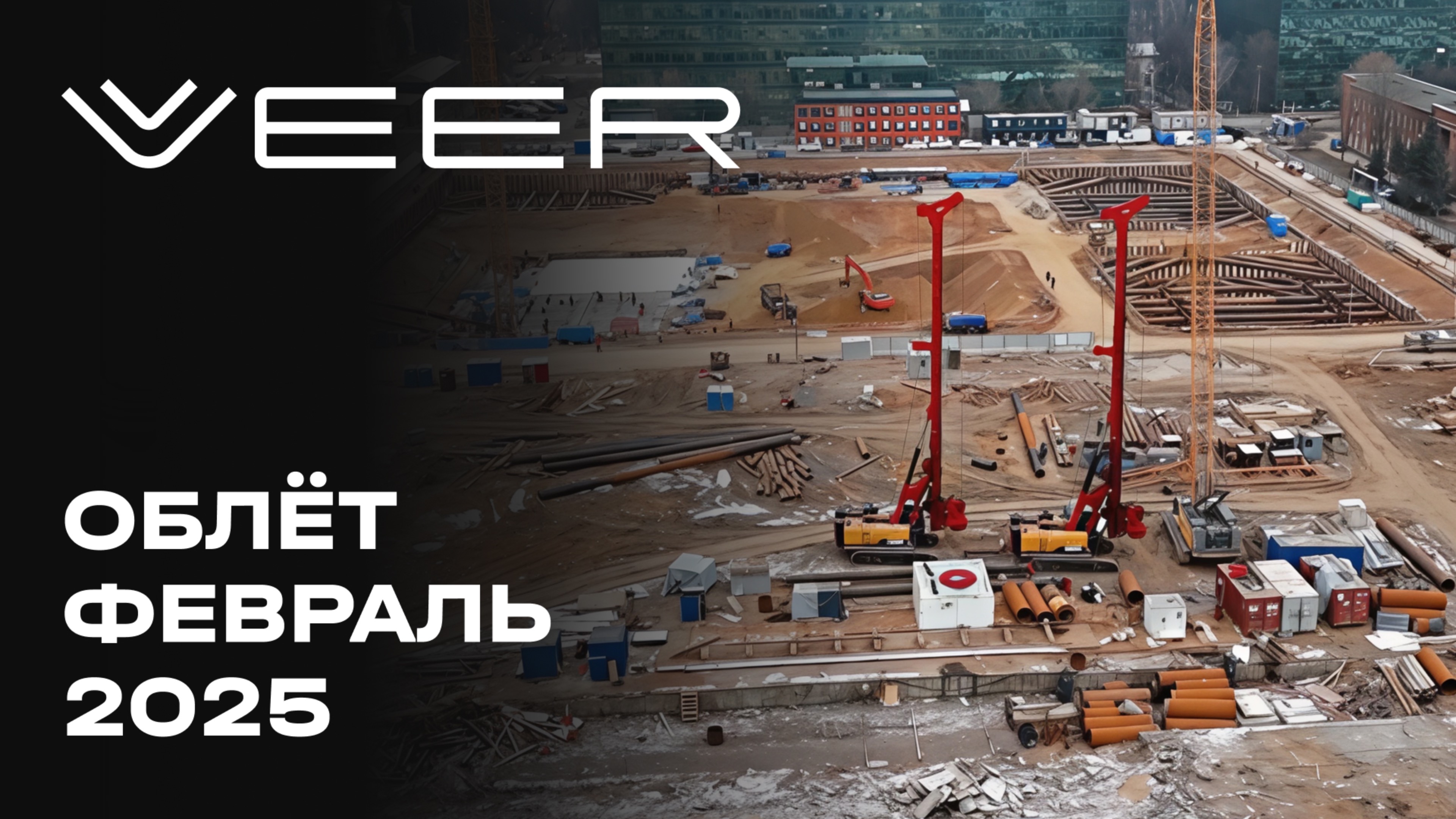 VEER | Февраль 2025 | Промежуточный отчёт о динамике строительства | MR Group смотреть онлайн