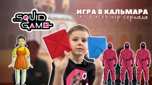 ИГРА В КАЛЬМАРА обзор на все игры из сериала и распаковка игрушек