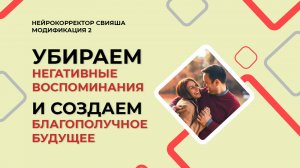 Нейрокорректор. Модификации 2.   НАВСЕГДА  поможет вам наладить  отношения с мужем