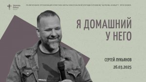 "Я домашний у Него" - Сергей Лукьянов - 26.03.2025