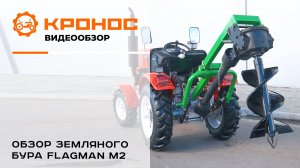 Обзор земляного бура Flagman M2