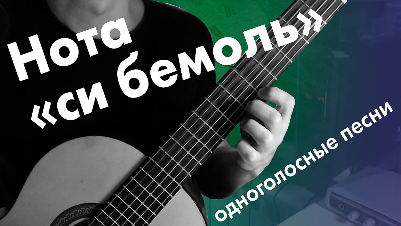 17) Нота «си бемоль» на гитаре | Занятия на гитаре с нуля | Дистанционное обучение детей смотреть онлайн