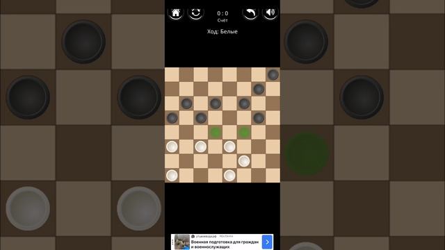 Играю в шашки (часть 3).