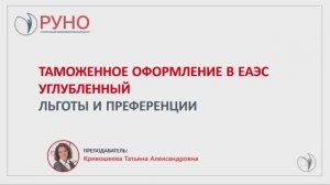 Таможенное оформление в ЕАЭС. Углубленный. Льготы и преференции | РУНО