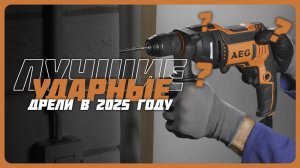Лучшие ударные дрели в 2025 году | Какую  ударную дрель купить?