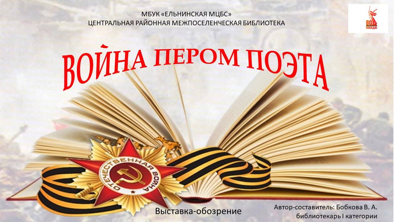 Выставка-обозрение "Война пером поэта" смотреть онлайн