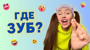 КУДА ПРОПАЛ МОЙ ЗУБ? Смешные ШОРТСЫ про семью #shorts