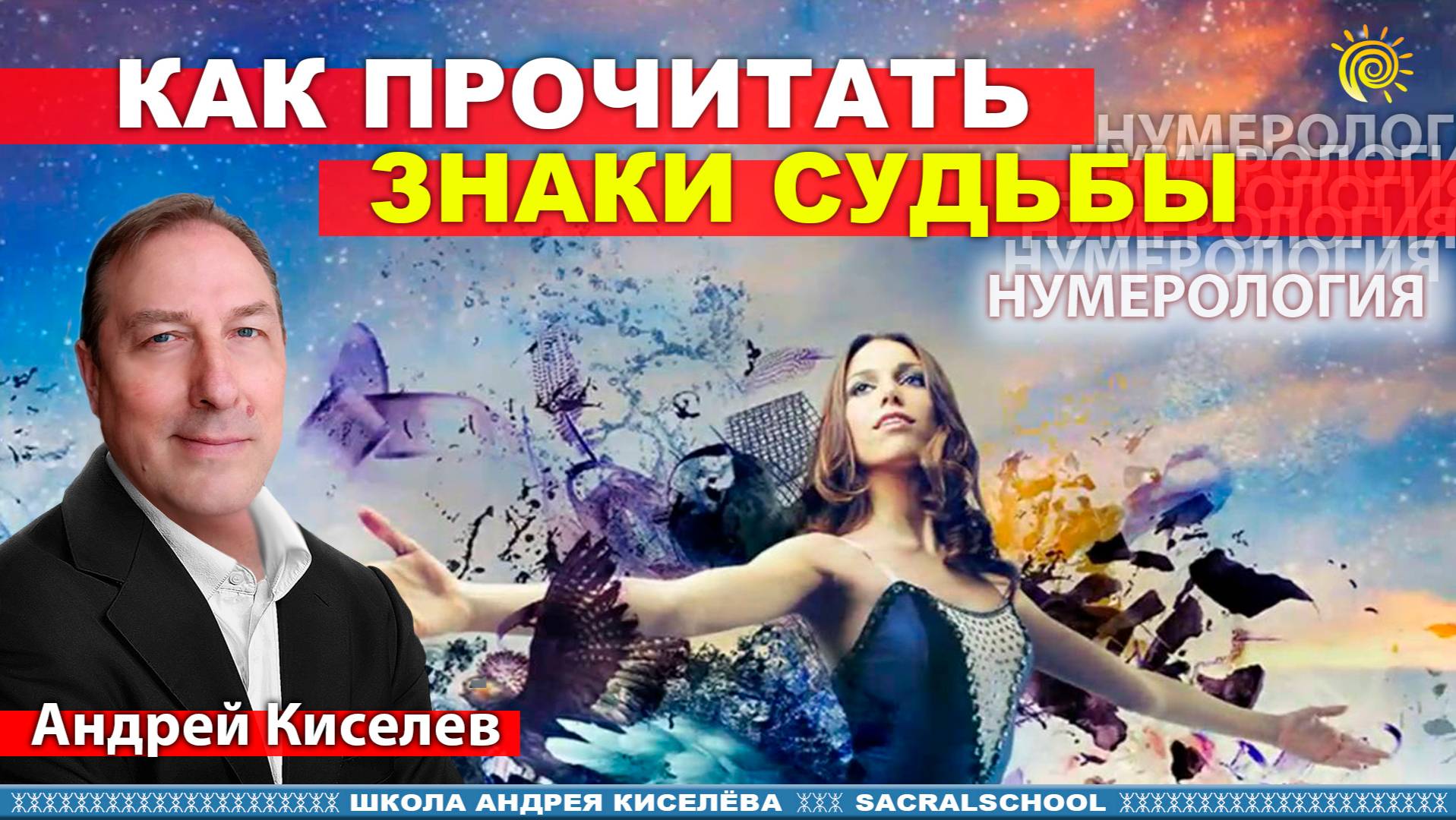 Как прочитать знаки судьбы. Андрей Киселев