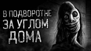 В ПОДВОРОТНЕ ЗА УГЛОМ ДОМА! Страшные истории на ночь.Страшилки на ночь.